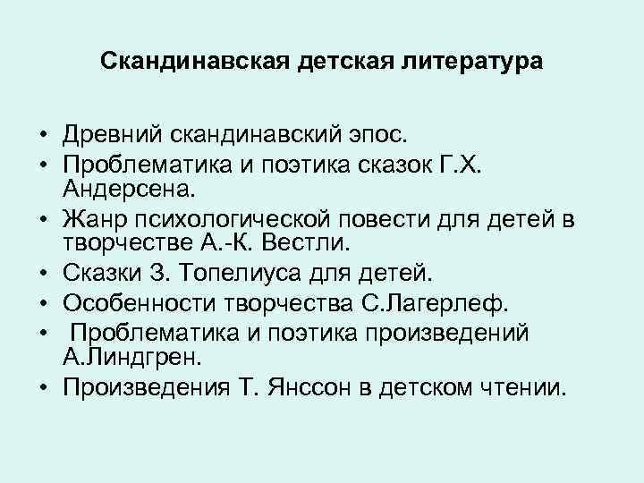  Скандинавская детская литература • Древний скандинавский эпос. • Проблематика и поэтика сказок Г.