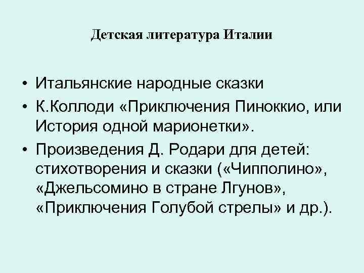  Детская литература Италии • Итальянские народные сказки • К. Коллоди «Приключения Пиноккио, или