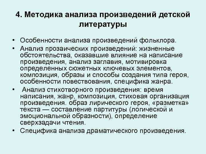 4. Методика анализа произведений детской литературы • Особенности анализа произведений фольклора. • Анализ прозаических