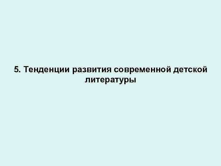 5. Тенденции развития современной детской литературы 