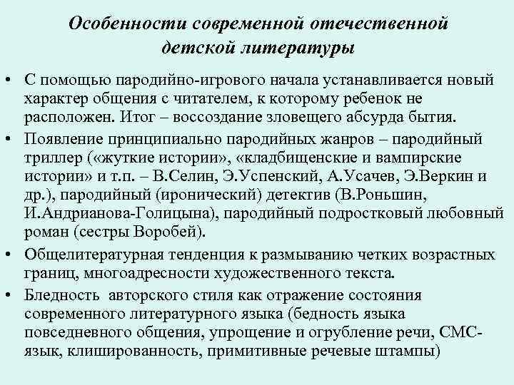  Особенности современной отечественной детской литературы • С помощью пародийно-игрового начала устанавливается новый характер