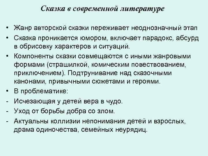  Сказка в современной литературе • Жанр авторской сказки переживает неоднозначный этап • Сказка