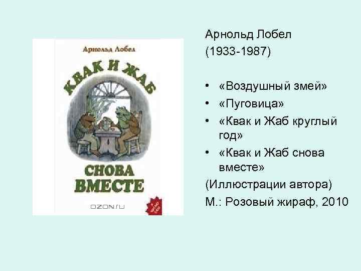 Арнольд Лобел (1933 -1987) • «Воздушный змей» • «Пуговица» • «Квак и Жаб круглый