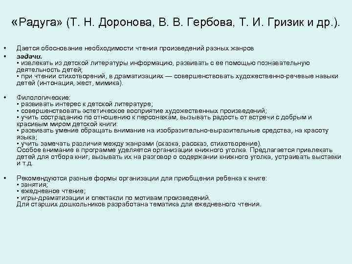  «Радуга» (Т. Н. Доронова, В. В. Гербова, Т. И. Гризик и др. ).