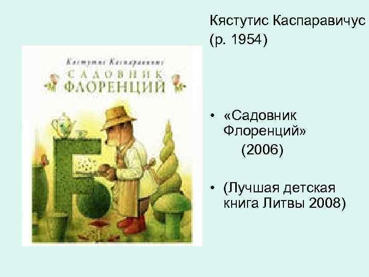 Кястутис Каспаравичус (р. 1954) • «Садовник Флоренций» (2006) • (Лучшая детская книга Литвы 2008)