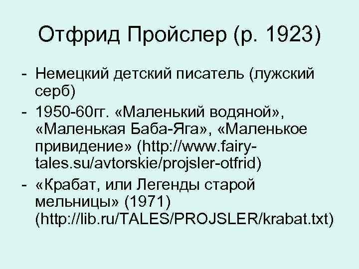  Отфрид Пройслер (р. 1923) - Немецкий детский писатель (лужский серб) - 1950 -60