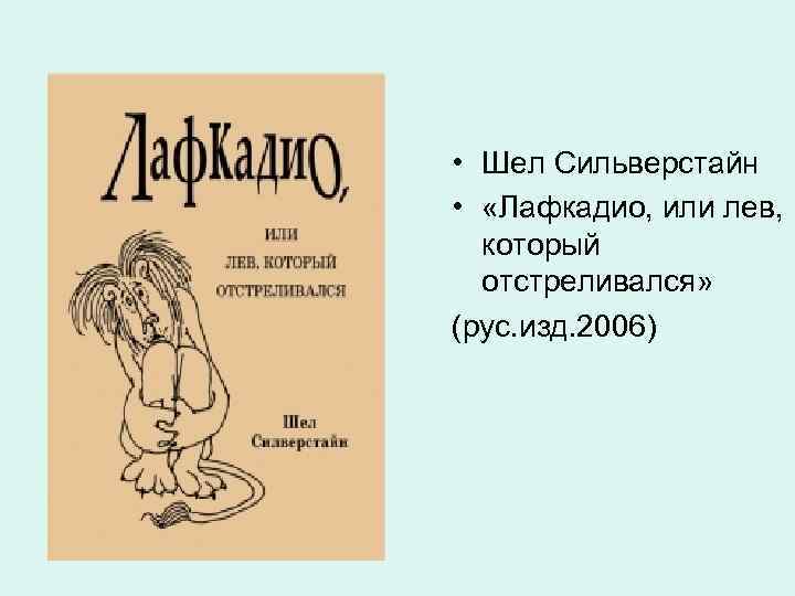  • Шел Сильверстайн • «Лафкадио, или лев, который отстреливался» (рус. изд. 2006) 