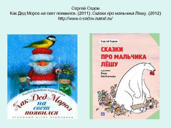  Сергей Седов Как Дед Мороз на свет появился. (2011). Сказки про мальчика Лешу.