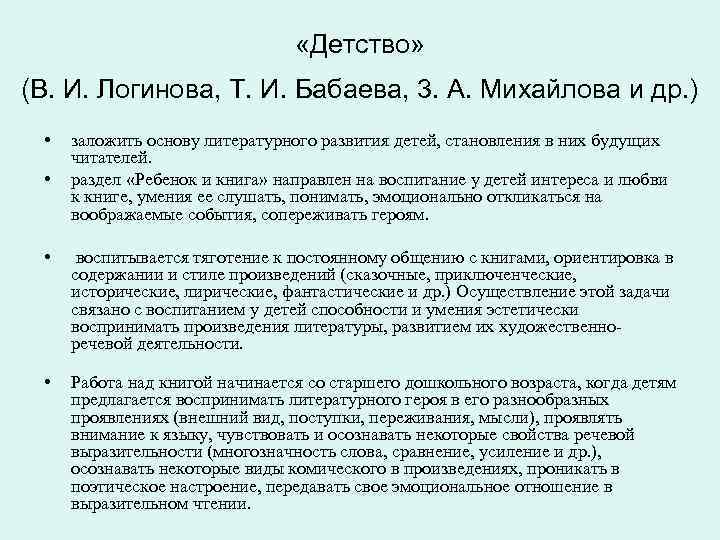  «Детство» (В. И. Логинова, Т. И. Бабаева, 3. А. Михайлова и др. )