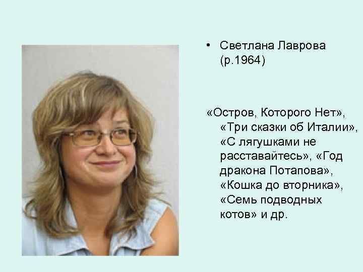  • Светлана Лаврова (р. 1964) «Остров, Которого Нет» , «Три сказки об Италии»