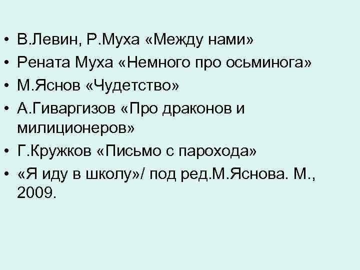  • В. Левин, Р. Муха «Между нами» • Рената Муха «Немного про осьминога»