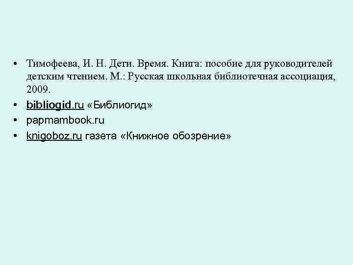  • Тимофеева, И. Н. Дети. Время. Книга: пособие для руководителей детским чтением. М.