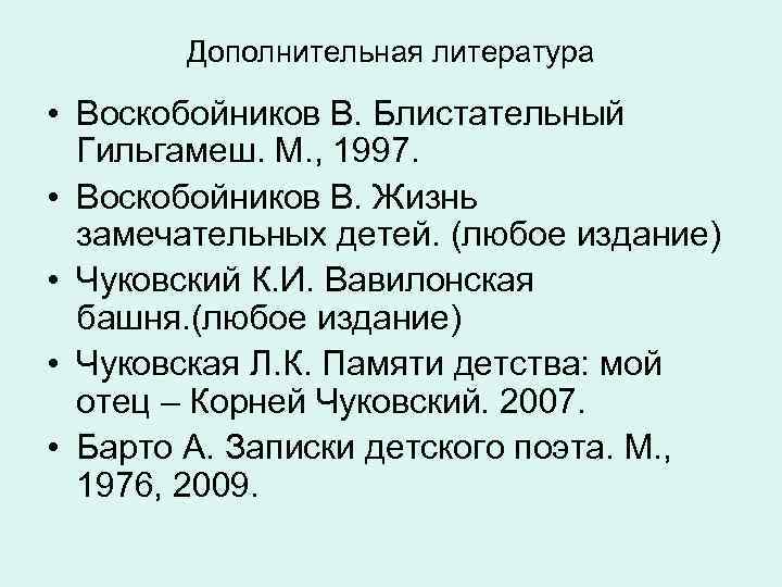  Дополнительная литература • Воскобойников В. Блистательный Гильгамеш. М. , 1997. • Воскобойников В.