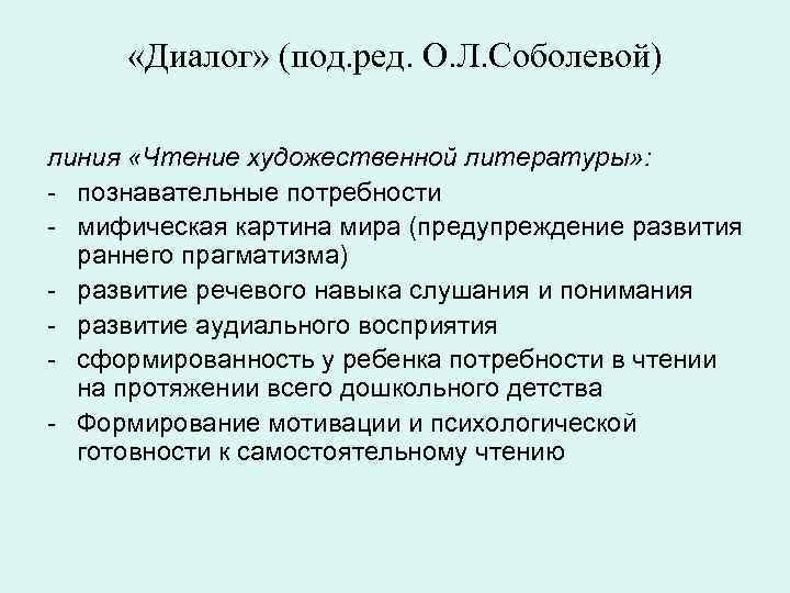  «Диалог» (под. ред. О. Л. Соболевой) линия «Чтение художественной литературы» : - познавательные