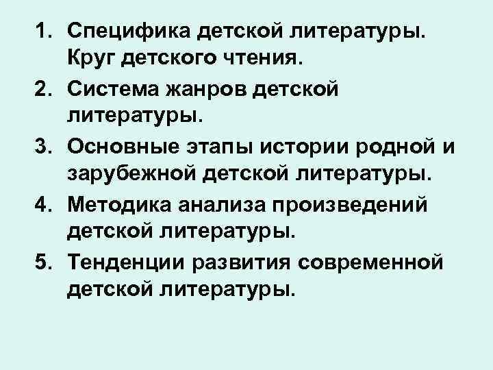 1. Специфика детской литературы. Круг детского чтения. 2. Система жанров детской литературы. 3. Основные