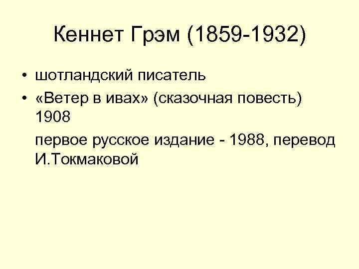  Кеннет Грэм (1859 -1932) • шотландский писатель • «Ветер в ивах» (сказочная повесть)