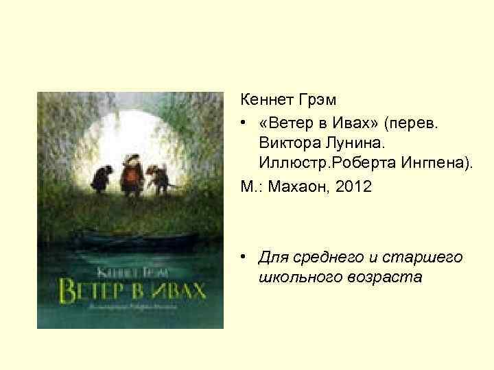 Кеннет Грэм • «Ветер в Ивах» (перев. Виктора Лунина. Иллюстр. Роберта Ингпена). М. :