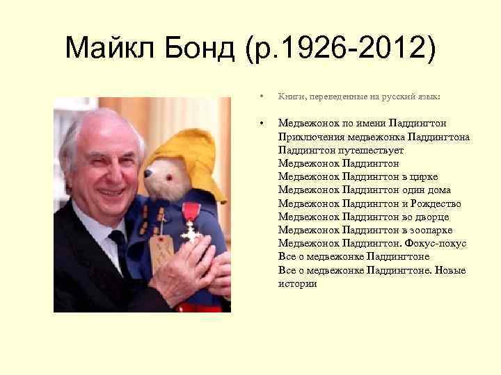 Майкл Бонд (р. 1926 -2012) • Книги, переведенные на русский язык: • Медвежонок по