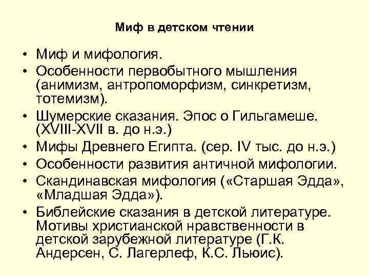  Миф в детском чтении • Миф и мифология. • Особенности первобытного мышления (анимизм,