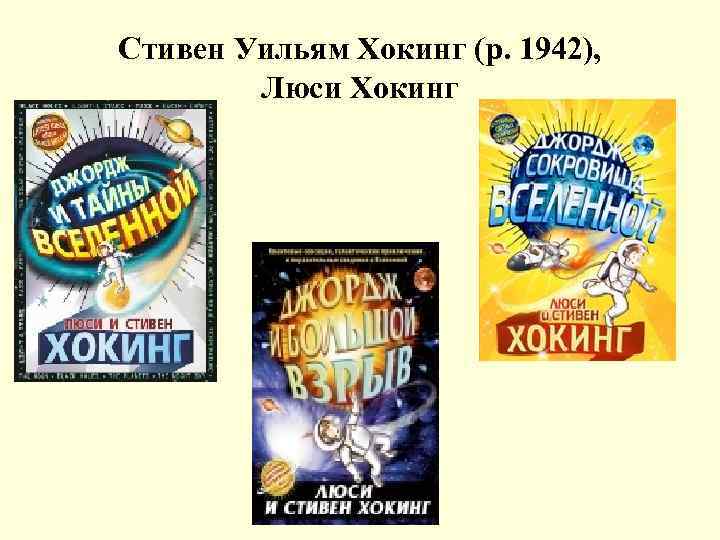 Стивен Уильям Хокинг (р. 1942), Люси Хокинг 