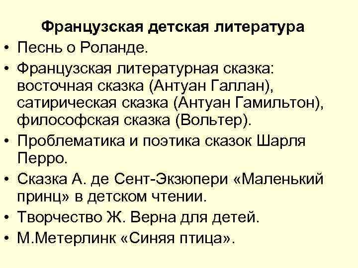  Французская детская литература • Песнь о Роланде. • Французская литературная сказка: восточная сказка