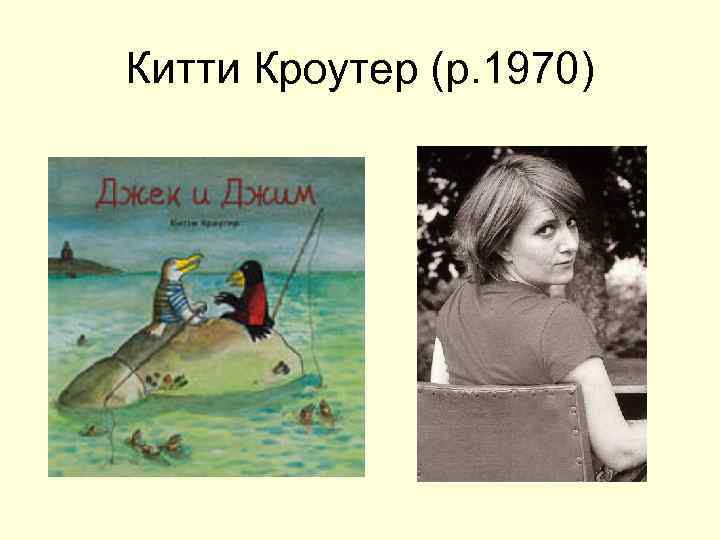 Китти Кроутер (р. 1970) 