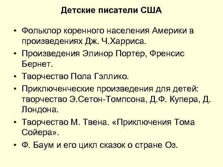  Детские писатели США • Фольклор коренного населения Америки в произведениях Дж. Ч. Харриса.