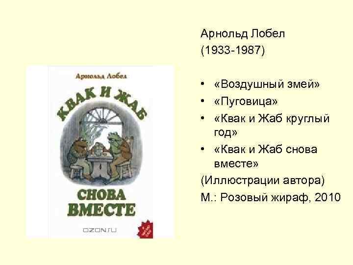 Арнольд Лобел (1933 -1987) • «Воздушный змей» • «Пуговица» • «Квак и Жаб круглый