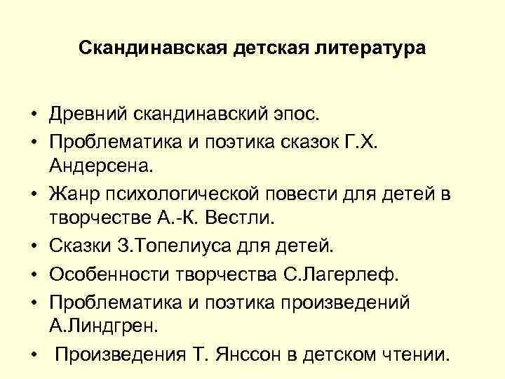  Скандинавская детская литература • Древний скандинавский эпос. • Проблематика и поэтика сказок Г.