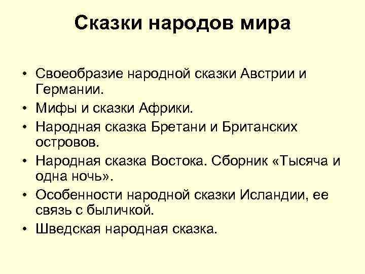  Сказки народов мира • Своеобразие народной сказки Австрии и Германии. • Мифы и