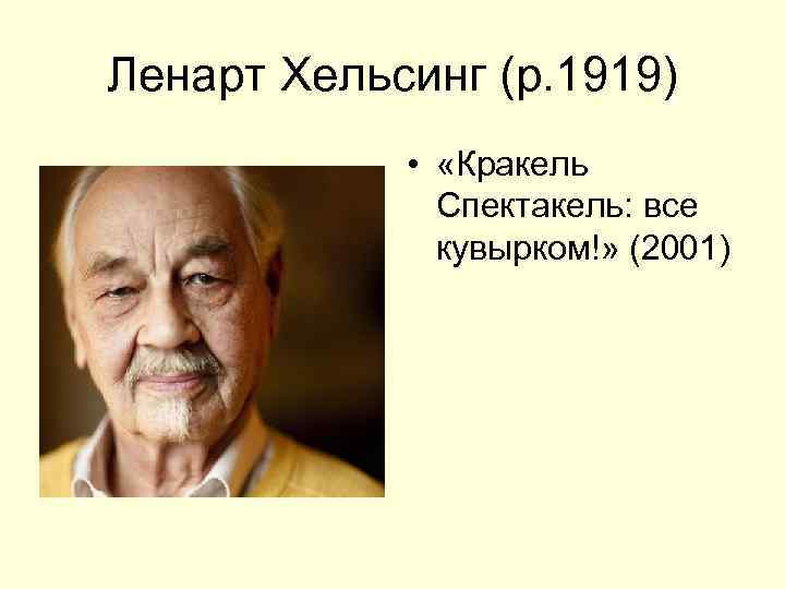 Ленарт Хельсинг (р. 1919) • «Кракель Спектакель: все кувырком!» (2001) 