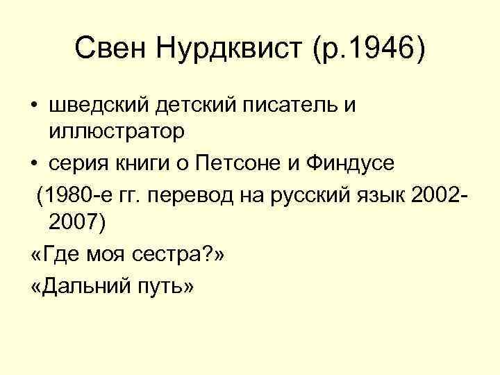  Свен Нурдквист (р. 1946) • шведский детский писатель и иллюстратор • серия книги