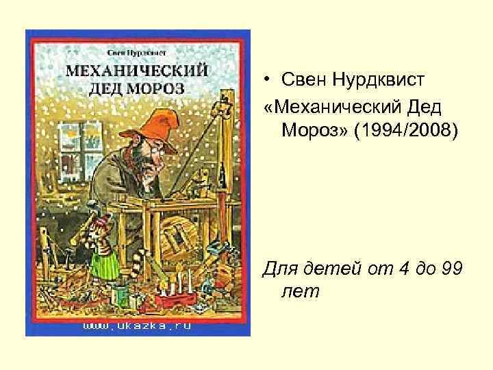  • Свен Нурдквист «Механический Дед Мороз» (1994/2008) Для детей от 4 до 99