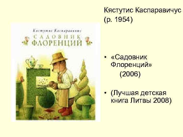 Кястутис Каспаравичус (р. 1954) • «Садовник Флоренций» (2006) • (Лучшая детская книга Литвы 2008)