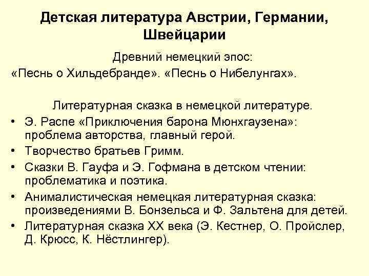  Детская литература Австрии, Германии, Швейцарии Древний немецкий эпос: «Песнь о Хильдебранде» . «Песнь