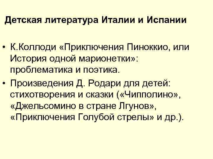 Детская литература Италии и Испании • К. Коллоди «Приключения Пиноккио, или История одной марионетки»