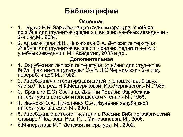  Библиография Основная • 1. Будур Н. В. Зарубежная детская литература: Учебное пособие для