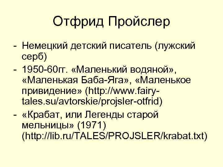  Отфрид Пройслер - Немецкий детский писатель (лужский серб) - 1950 -60 гг. «Маленький