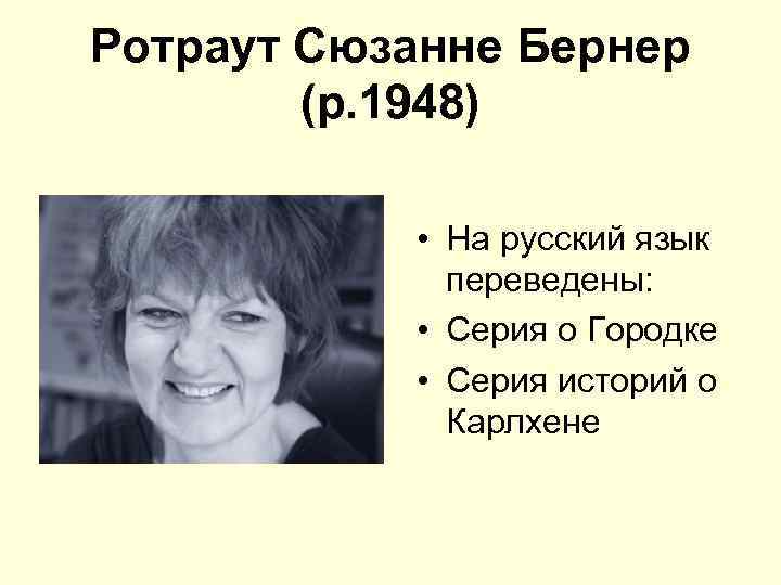 Ротраут Сюзанне Бернер (р. 1948) • На русский язык переведены: • Серия о Городке