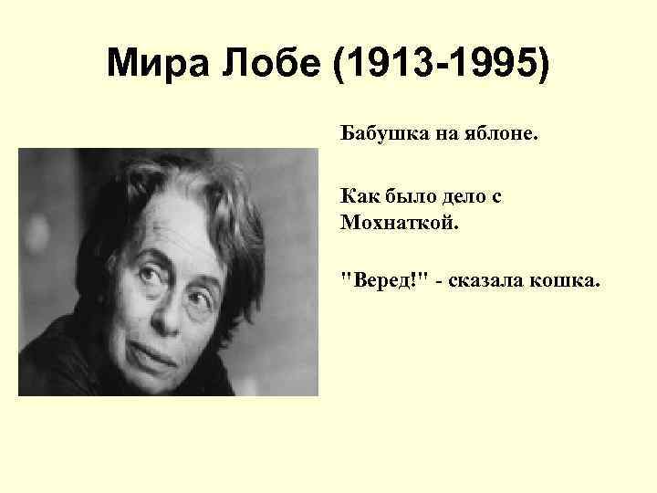 Мира Лобе (1913 -1995) Бабушка на яблоне. Как было дело с Мохнаткой. "Веред!" -