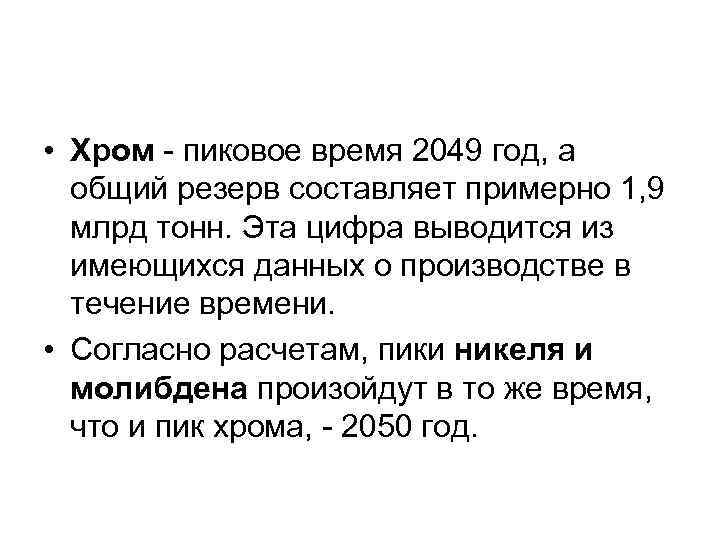  • Хром - пиковое время 2049 год, а общий резерв составляет примерно 1,