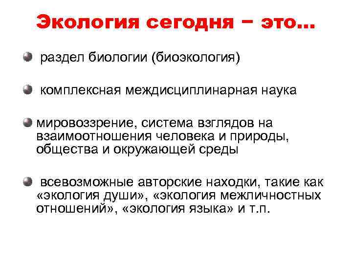 Экология сегодня − это… раздел биологии (биоэкология) комплексная междисциплинарная наука мировоззрение, система взглядов на