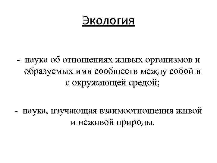  Экология - наука об отношениях живых организмов и образуемых ими сообществ между собой