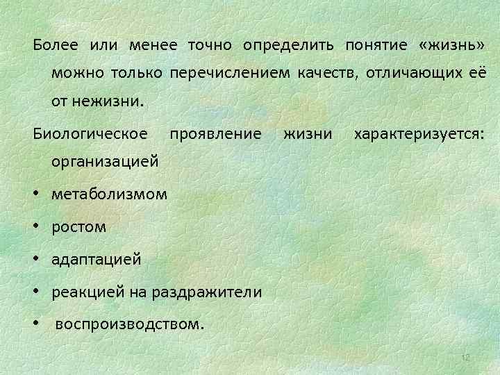 Более или менее точно определить понятие «жизнь» можно только перечислением качеств, отличающих её от