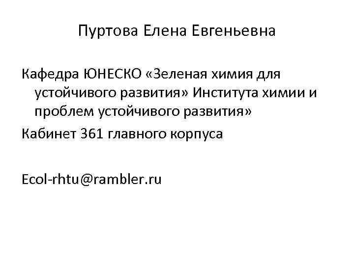  Пуртова Елена Евгеньевна Кафедра ЮНЕСКО «Зеленая химия для устойчивого развития» Института химии и