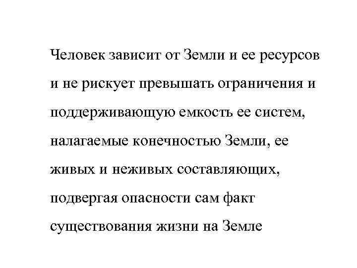 Человек зависит от Земли и ее ресурсов и не рискует превышать ограничения и поддерживающую