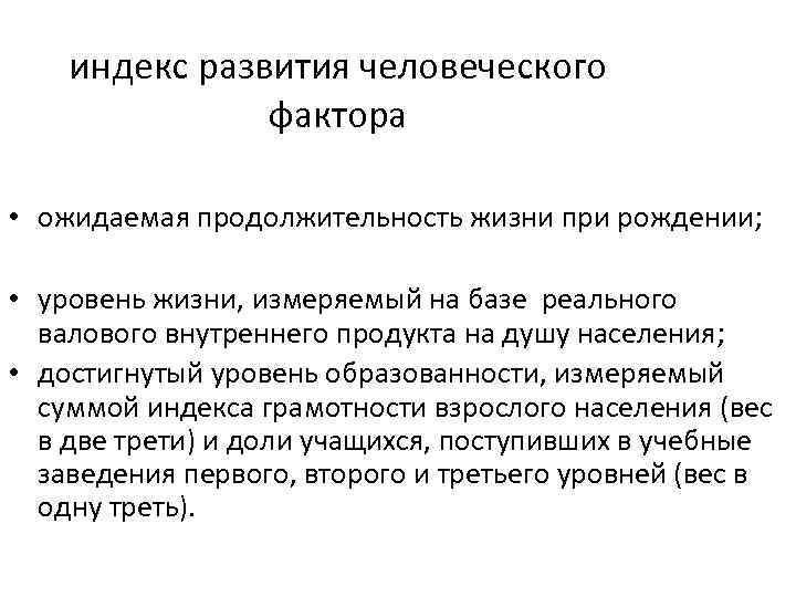  индекс развития человеческого фактора • ожидаемая продолжительность жизни при рождении; • уровень жизни,