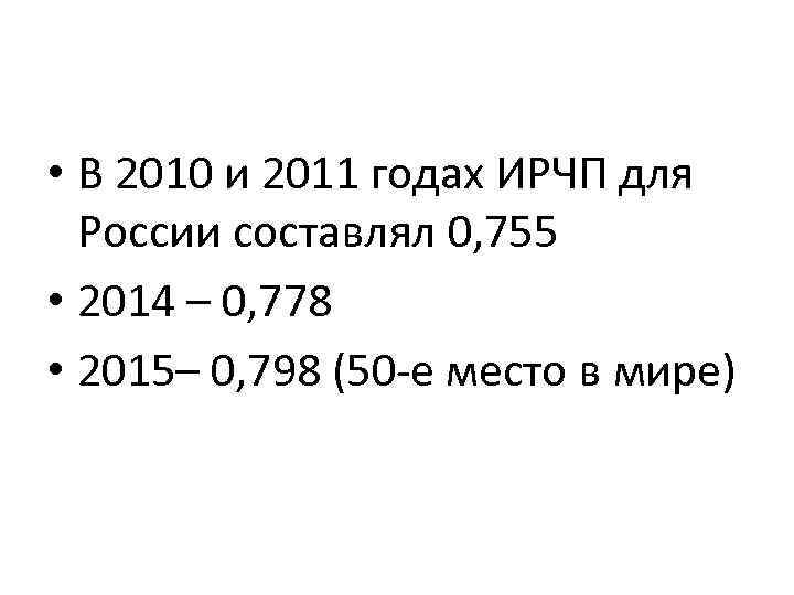  • В 2010 и 2011 годах ИРЧП для России составлял 0, 755 •