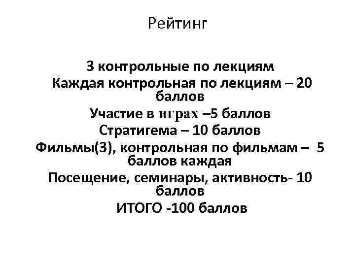  Рейтинг 3 контрольные по лекциям Каждая контрольная по лекциям – 20 баллов Участие