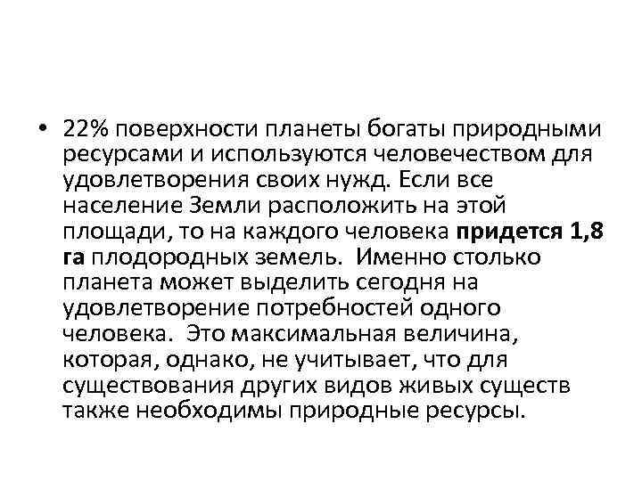  • 22% поверхности планеты богаты природными ресурсами и используются человечеством для удовлетворения своих